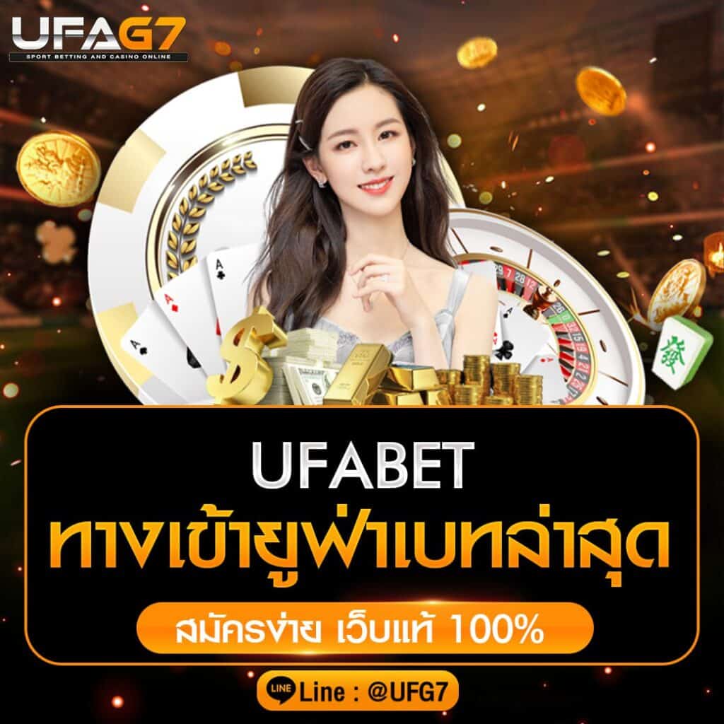 UFABET ทางเข้ายูฟ่าเบทล่าสุด