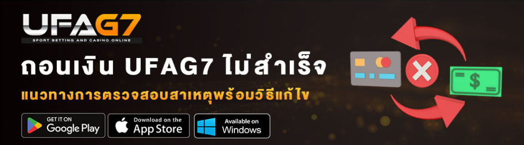 ถอนเงิน-UFAG7-ไม่สำเร็จ ถอนเงิน-UFAG7-ไม่สำเร็จ
