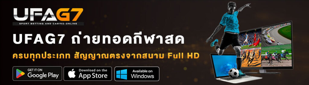 รับชมถ่ายทอดสดกีฬาผ่าน-UFAG7