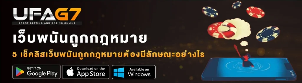 เว็บพนันถูกกฎหมาย
