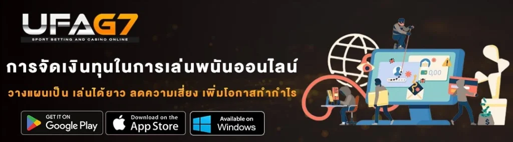 การจัดเงินทุนในการเล่นพนันออนไลน์-UFABET การจัดเงินทุนในการเล่นพนันออนไลน์-UFABET