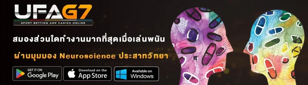 สมองส่วนใดทำงานมากที่สุดเมื่อเล่นพนันออนไลน์
