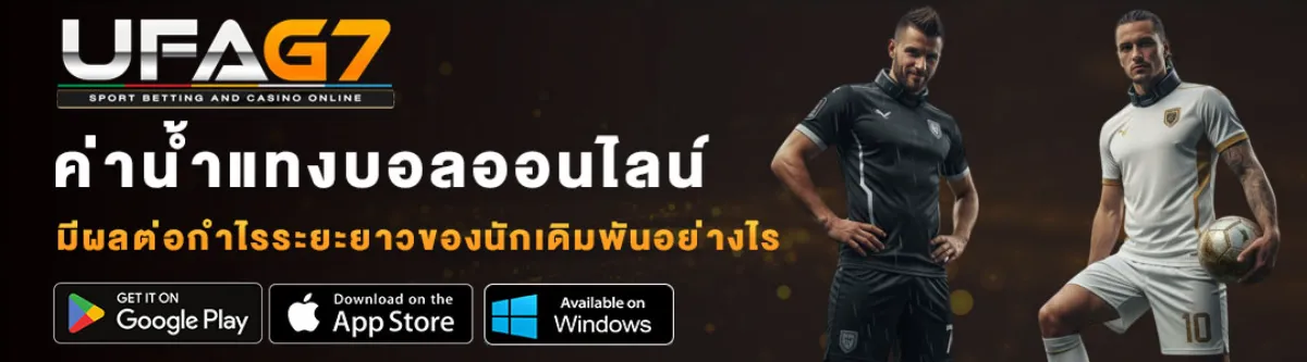 ค่าน้ำแทงบอลออนไลน์-UFAG7