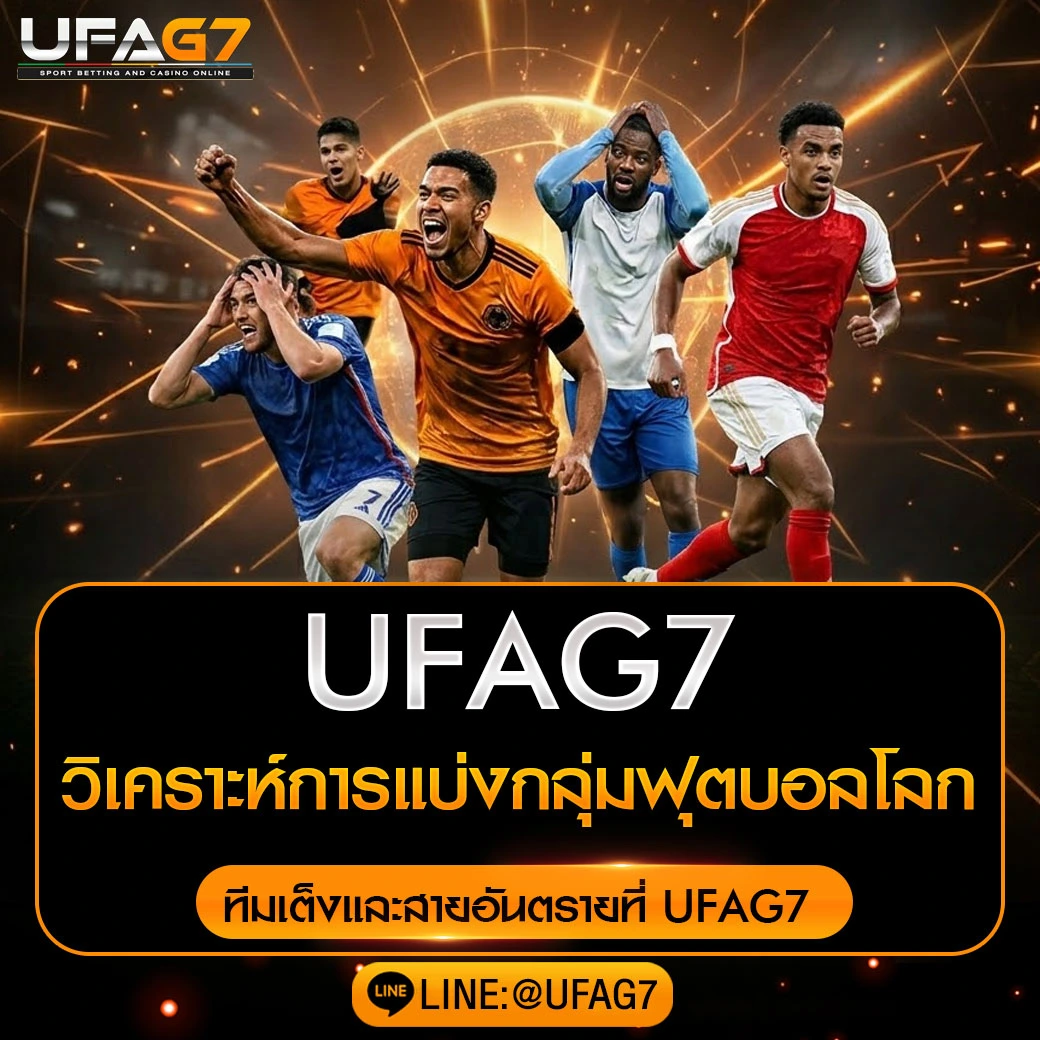 วิเคราะห์การแบ่งกลุ่มฟุตบอลโลก